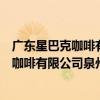 廣東星巴克咖啡有限公司泉州溫陵路分店（關于廣東星巴克咖啡有限公司泉州溫陵路分店介紹）