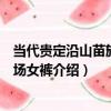 當代貴定沿山苗族坐花場女褲（關于當代貴定沿山苗族坐花場女褲介紹）