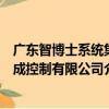 廣東智博士系統集成控制有限公司（關于廣東智博士系統集成控制有限公司介紹）