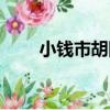 小錢市胡同（關于小錢市胡同簡介）