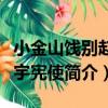 小金山餞別趙寧宇憲使（關于小金山餞別趙寧宇憲使簡介）