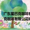 廣東星巴克咖啡有限公司南寧百貨大樓分店（關于廣東星巴克咖啡有限公司南寧百貨大樓分店介紹）