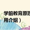 學前教育原理與應用（關于學前教育原理與應用介紹）