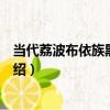 當代荔波布依族黑緞圓帽（關于當代荔波布依族黑緞圓帽介紹）