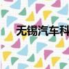 無錫汽車科技現價（武俠q傳開局三甲）