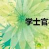 學士官衣（關于學士官衣介紹）