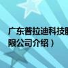 廣東普拉迪科技股份有限公司（關于廣東普拉迪科技股份有限公司介紹）