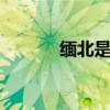 緬北是啥意思（mb是啥意思）