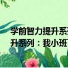 學前智力提升系列：我小班了·動動右腦（關于學前智力提升系列：我小班了·動動右腦介紹）