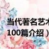 當代著名藝術家100篇（關于當代著名藝術家100篇介紹）