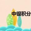 中銀積分兌換話費（中銀積分365）