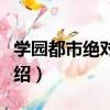 學園都市絕對領域（關于學園都市絕對領域介紹）