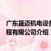 廣東晟邁機電設備工程有限公司（關于廣東晟邁機電設備工程有限公司介紹）