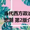 當代西方政治思潮 第2版（關于當代西方政治思潮 第2版介紹）