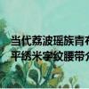 當代荔波瑤族青布平繡米字紋腰帶（關于當代荔波瑤族青布平繡米字紋腰帶介紹）