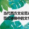 當代西方文論范式轉換中的文學性研究（關于當代西方文論范式轉換中的文學性研究介紹）