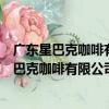 廣東星巴克咖啡有限公司晉江安海上悅城分店（關于廣東星巴克咖啡有限公司晉江安海上悅城分店介紹）