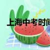 上海中考時間2020（上海中考時間2020）