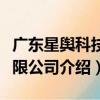 廣東星輿科技有限公司（關于廣東星輿科技有限公司介紹）