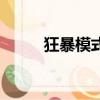 狂暴模式能刷寶典嗎（狂暴模式）