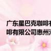 廣東星巴克咖啡有限公司惠州港惠分店（關于廣東星巴克咖啡有限公司惠州港惠分店介紹）