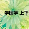 學國學 上下冊（關于學國學 上下冊介紹）