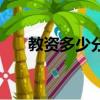 教資多少分算過關（教資多少分及格）
