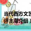 當代西方文藝批評主潮（關于當代西方文藝批評主潮介紹）