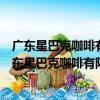 廣東星巴克咖啡有限公司廈門廈禾路源通中心分店（關于廣東星巴克咖啡有限公司廈門廈禾路源通中心分店介紹）