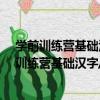 學前訓練營基礎漢字/巴啦啦小魔仙之魔箭公主（關于學前訓練營基礎漢字/巴啦啦小魔仙之魔箭公主介紹）