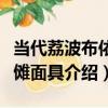 當代荔波布依族儺面具（關于當代荔波布依族儺面具介紹）