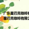 廣東星巴克咖啡有限公司泉州城東萬達廣場分店（關于廣東星巴克咖啡有限公司泉州城東萬達廣場分店介紹）