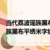當代荔波瑤族黑布平繡米字紋對襟男童衣（關于當代荔波瑤族黑布平繡米字紋對襟男童衣介紹）