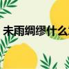 未雨綢繆什么意思視頻（未雨綢繆什么意思）
