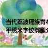 當代荔波瑤族青布平繡米字紋綁腿（關于當代荔波瑤族青布平繡米字紋綁腿介紹）