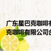 廣東星巴克咖啡有限公司臺山萬達廣場分店（關于廣東星巴克咖啡有限公司臺山萬達廣場分店介紹）