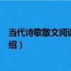 當代詩歌散文閱讀方法論（關于當代詩歌散文閱讀方法論介紹）