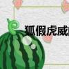 狐假虎威的課文（狐假虎威的道理）