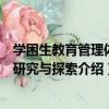 學困生教育管理體系研究與探索（關于學困生教育管理體系研究與探索介紹）