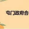 屯門政府合署（關于屯門政府合署簡介）