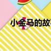 小金馬的故事（關于小金馬的故事簡介）