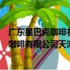廣東星巴克咖啡有限公司天匯城廣場二店（關于廣東星巴克咖啡有限公司天匯城廣場二店介紹）