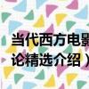 當代西方電影理論精選（關于當代西方電影理論精選介紹）