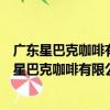 廣東星巴克咖啡有限公司南寧江南萬達廣場分店（關于廣東星巴克咖啡有限公司南寧江南萬達廣場分店介紹）