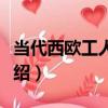 當代西歐工人階級（關于當代西歐工人階級介紹）