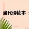 當代詩讀本：1（關于當代詩讀本：1介紹）