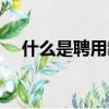 什么是聘用制干部身份（什么是聘用制）