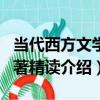 當代西方文學名著精讀（關于當代西方文學名著精讀介紹）