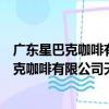 廣東星巴克咖啡有限公司天河萬科廣場分店（關于廣東星巴克咖啡有限公司天河萬科廣場分店介紹）