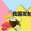 我國發射的第一顆原子彈又叫什么